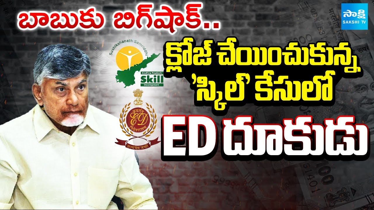 చంద్రబాబు గుండెల్లో రైళ్లు.. | Big Shock To Chandrababu From ED | Skill Development Scam Case