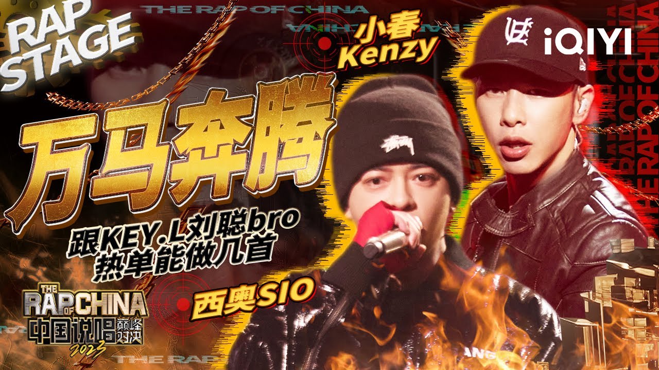 纯享：西奥SIO/小春Kenzy《万马奔腾》传统与流行的极致结合 | #中国说唱巅峰对决2023 EP4 THE RAP OF CHINA| iQIYI精选