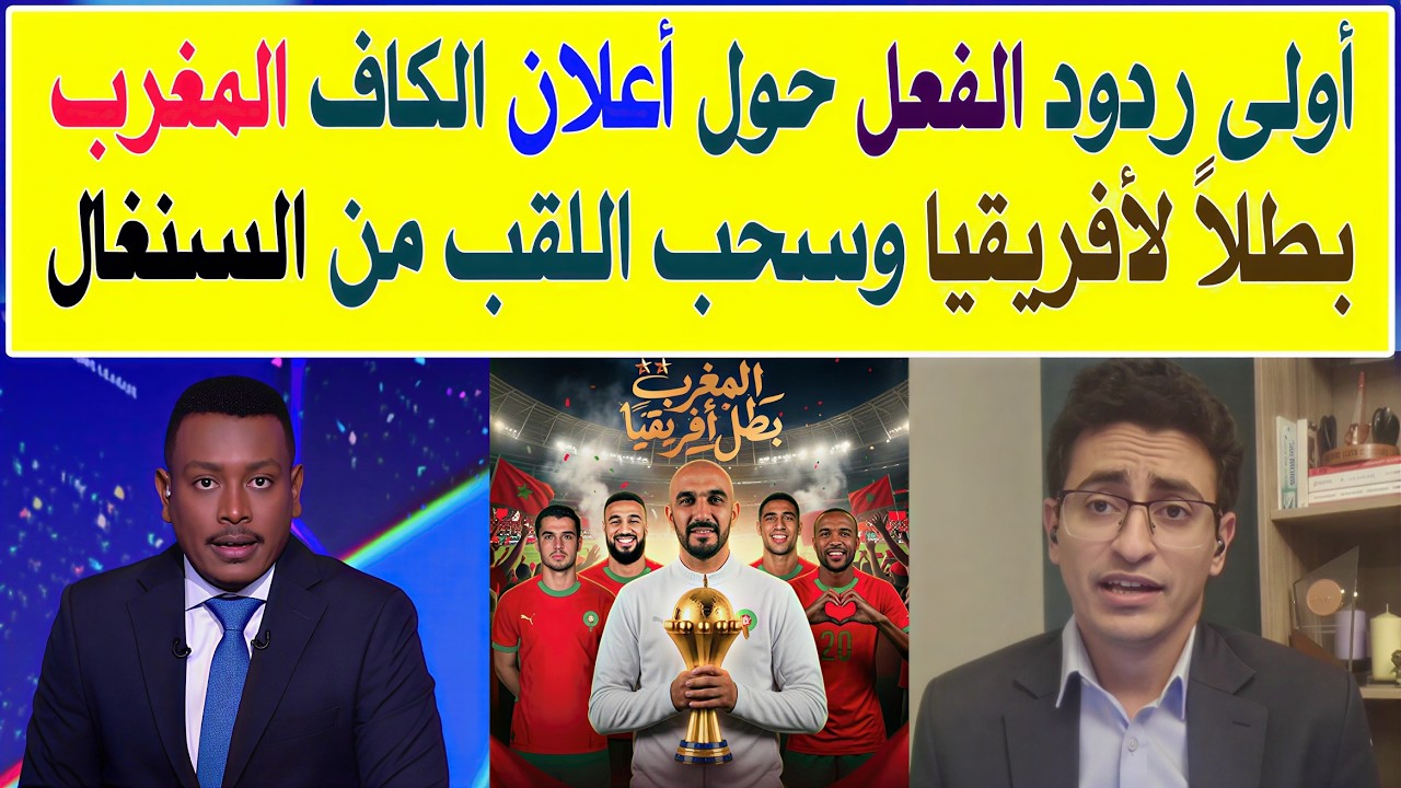 اولى ردود الفعل حول أعلان الكاف المغرب بطلًا لأفريقيا وسحب اللقب من السنغال