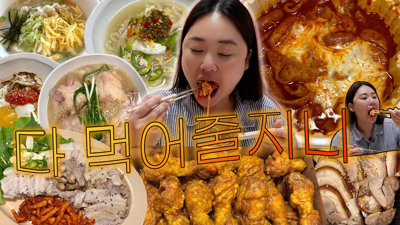 먹방 vlog I 먹고 싶은거 다 먹는게 내 소원🐷 I 교촌 허니콤보, 엽떡, 무수분수육, 족발, 찹쌀백숙, 닭칼국수, 떡국, 명란계란밥