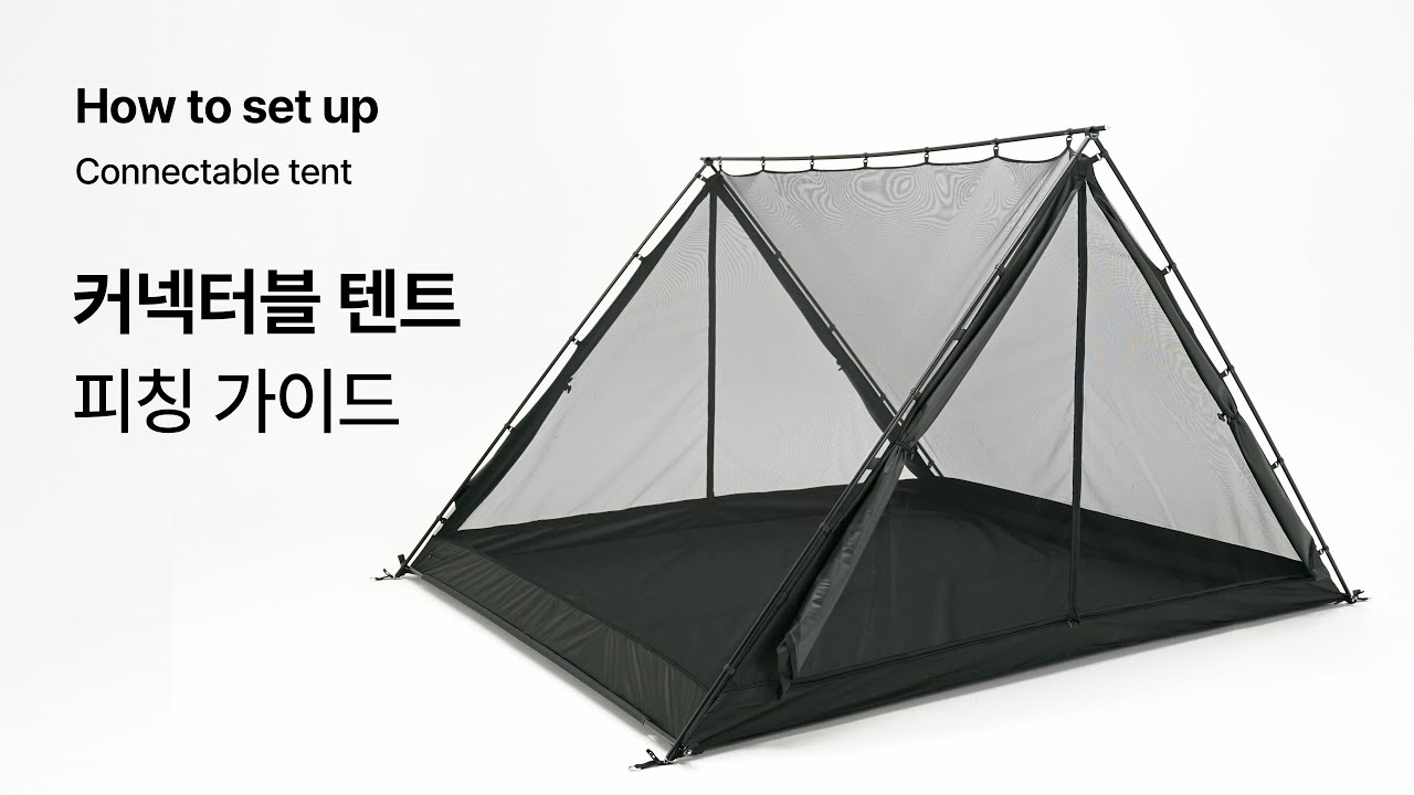 5분 피칭 끝! 커넥터블 텐트 피칭방법 How to set up Connectable tent (FOREST.U)