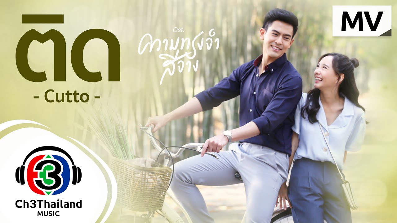 ติด Ost.ความทรงจำสีจาง | Cutto | Official MV
