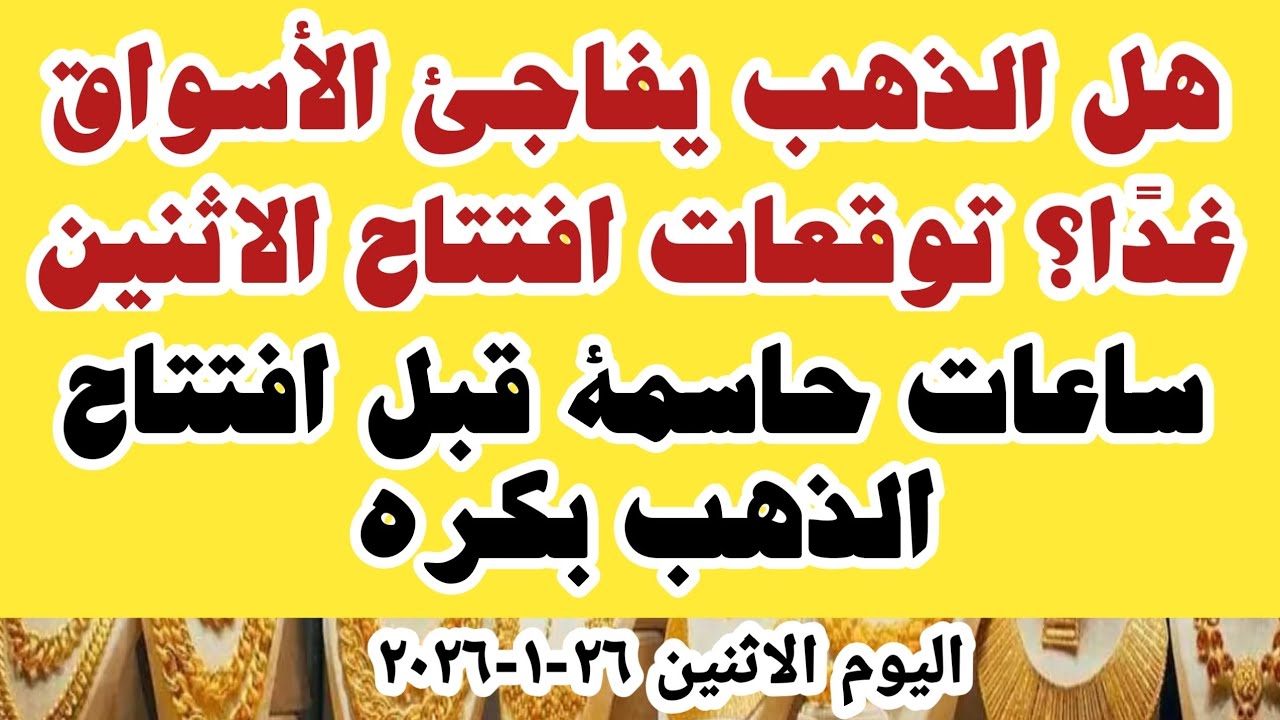 اسعار الذهب اليوم سعر الذهب اليوم /سعر عيار ٢١ اليوم الاثنين ٢٦-١-٢٠٢٦ في محلات الصاغه في مصر 