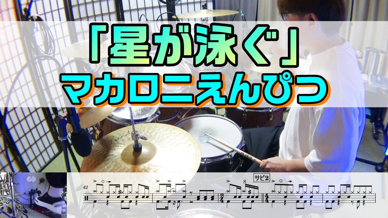 【星が泳ぐ】 マカロニえんぴつ  ドラム 2アングル