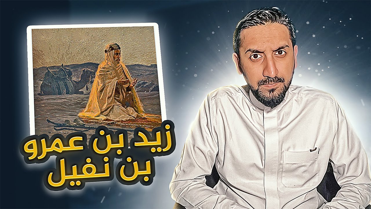 قصة زيد بن عمرو بن نفيل