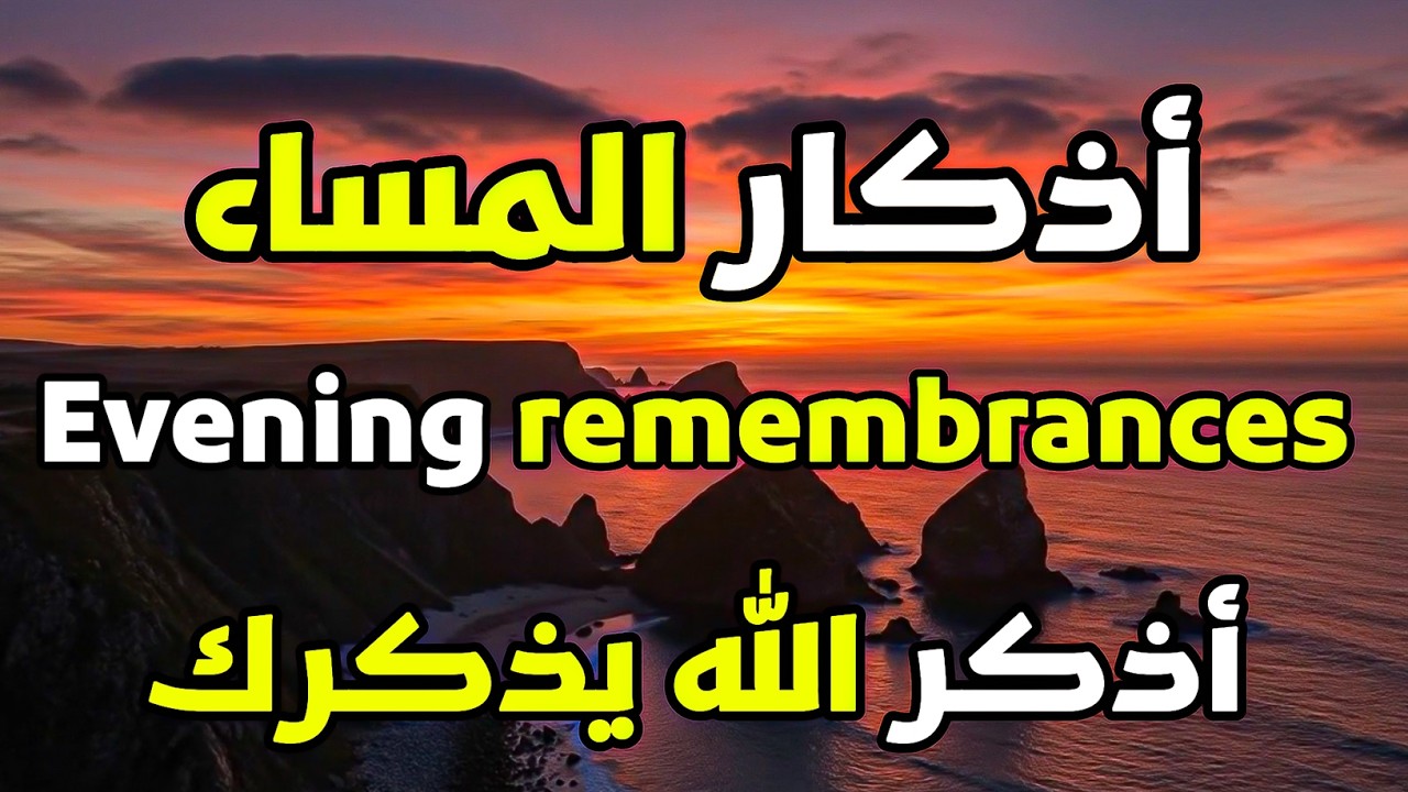 اذكار المساء 💕 بصوت مريح للقلب ❤️ حصن نفسك وبيتك من الشيطان💕azkar evening