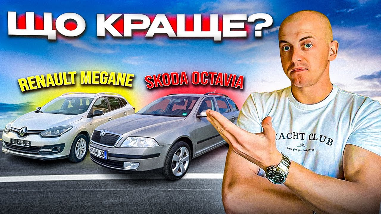 ❗️АВТО ДО 5000 $$$❗️ПІДБІР Skoda Octavia / Renault Megane / ЯКИЙ АВТОМОБІЛЬ КРАЩИЙ ???