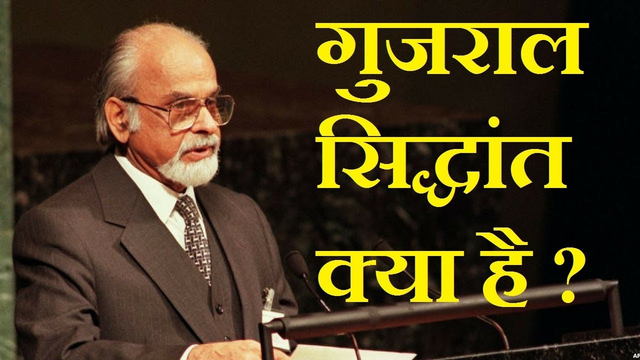What is Gujral Doctrine? | Gujral Theory | IK Gujral | Gazab India | Pankaj Kumar