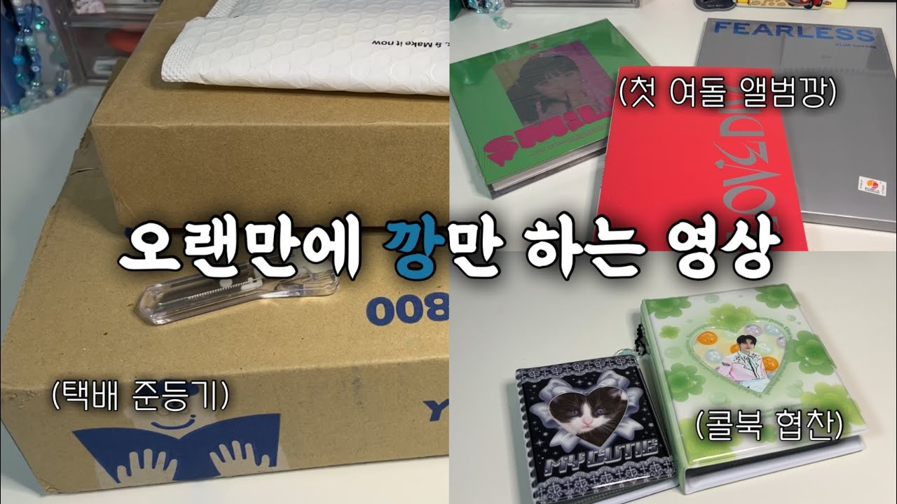 [모아로그] 기다리신 깡이 왔으요~ㅣ앨범깡ㅣ여돌앨범ㅣ택배깡ㅣ스냅스 발주ㅣ준등기깡ㅣ콜렉트북ㅣ콜북 후기ㅣ포카 정리ㅣ포카깡ㅣTXTㅣ투바투ㅣMOALOG