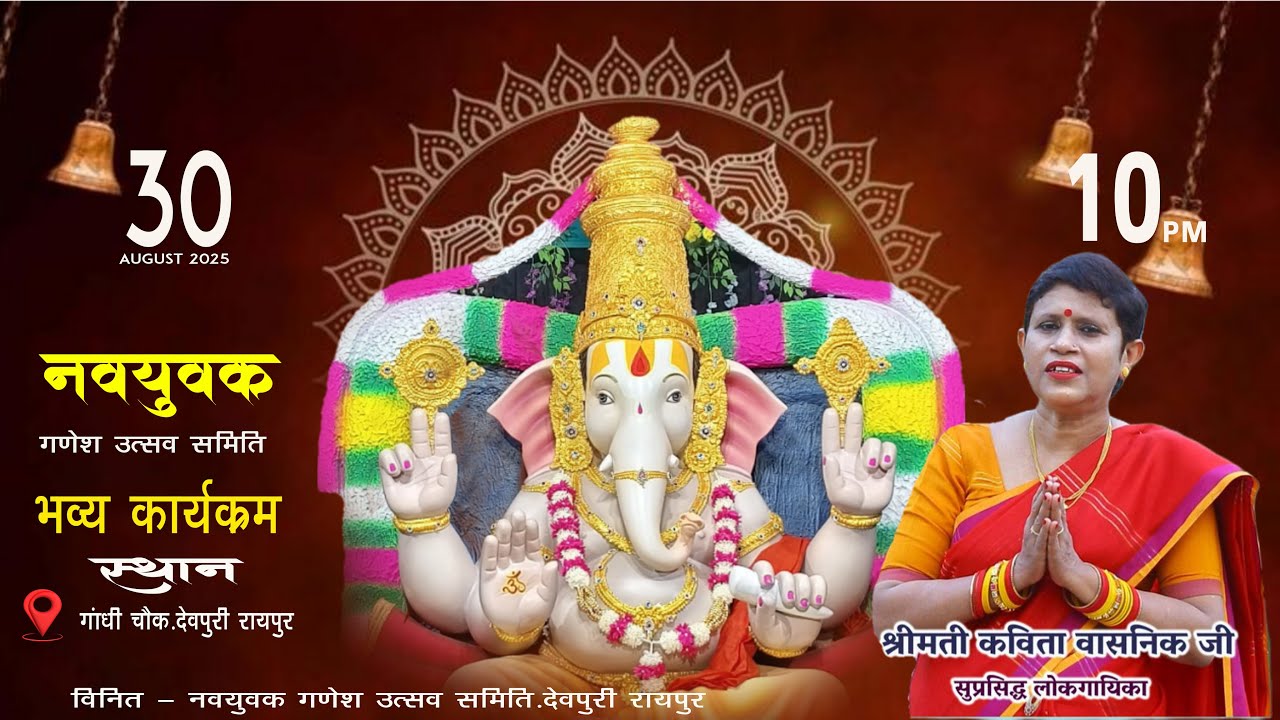 Live - श्री नवयुवक गणेशोत्सव समिति. देवपुरी रायपुर || श्रीमती कविता वासनिक जी का भव्य कार्यक्रम ||