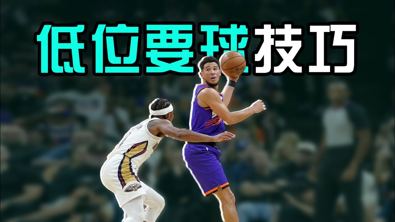 打内线不会卡位，总接不到球？学会这些细节！