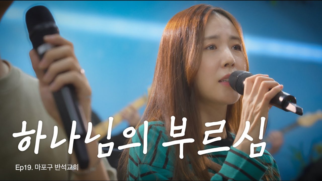 간미연 - 하나님의 부르심  |  Delivery Project Ep.19 - 마포구 반석교회