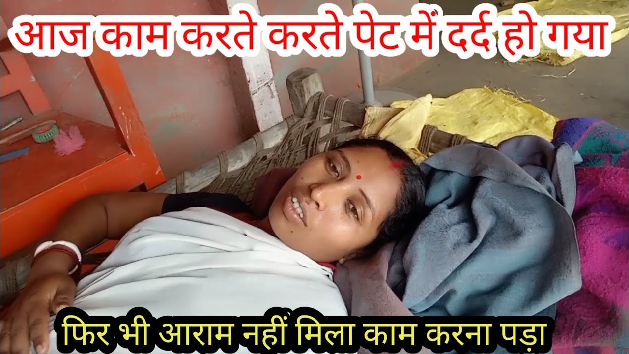 आज काम करते करते पेट में दर्द हो गया फिर भी आराम नहीं मिला😥😩#kumarimarandivlogs #dailyvlogs