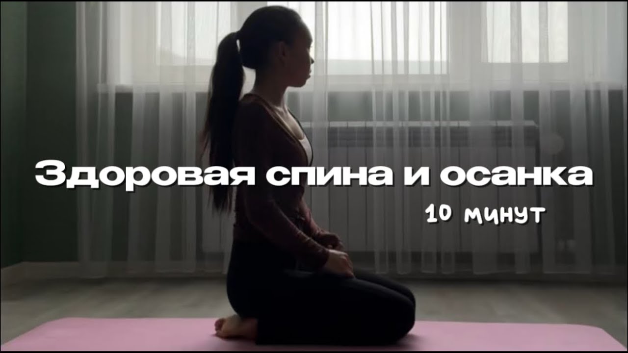 38. 10 минут для здоровой спины и осанки | спина без боли | ровная осанка | легкость в теле сразу