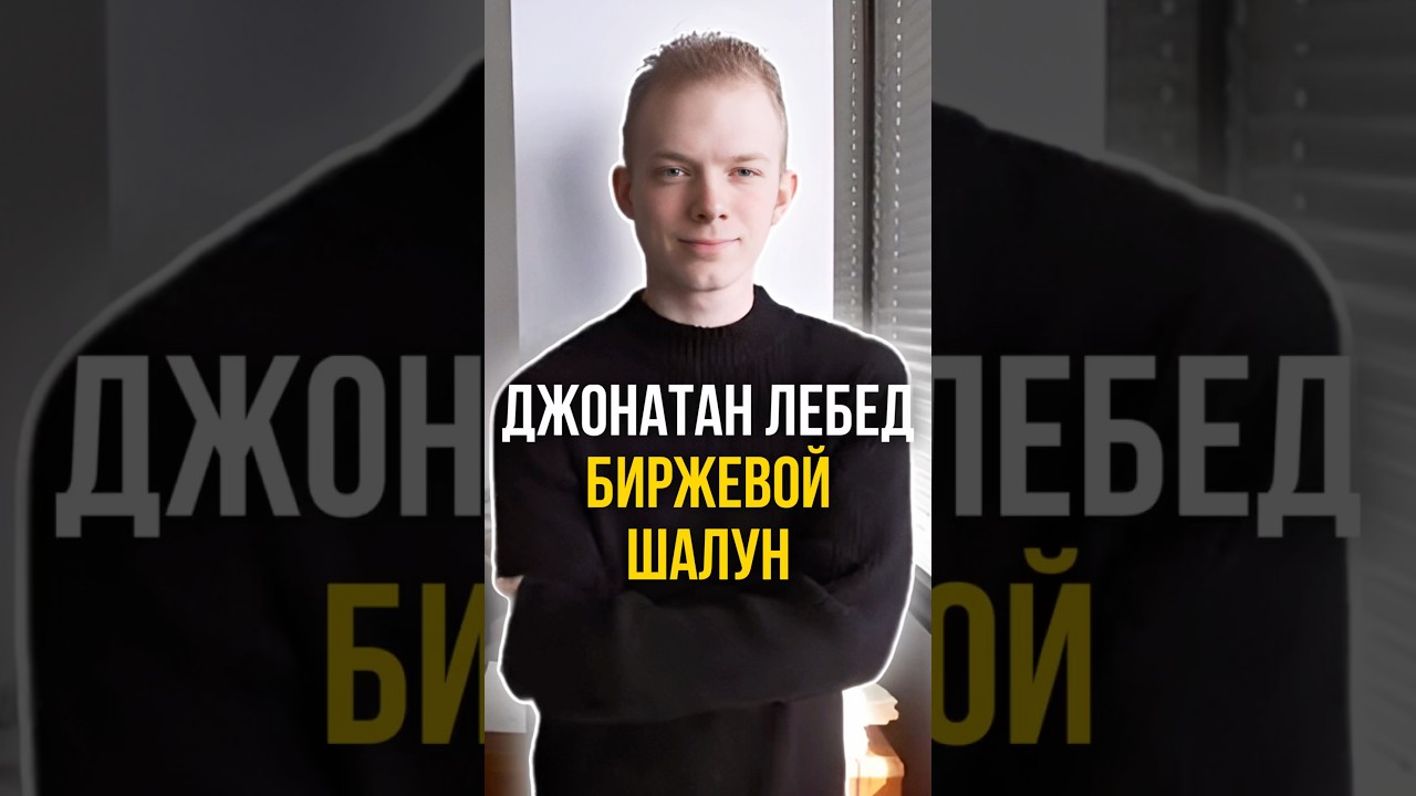 ⚠️ ШКОЛЬНИК, который ОБОШЕЛ УОЛЛ-СТРИТ. Как? | #shorts #биржа #мошенничество #история #деньги