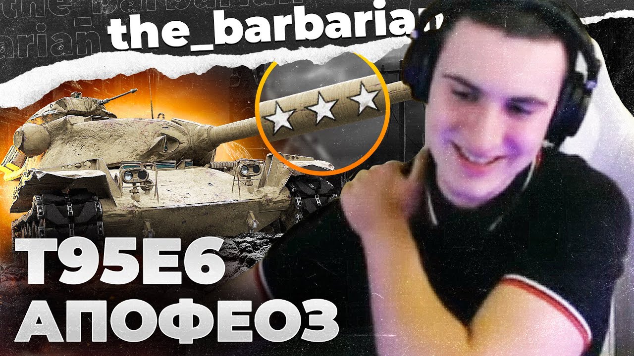 ТРИ ОТМЕТКИ НА Т95Е6! Искреннее пожелание Корбену. Мнение о танке
