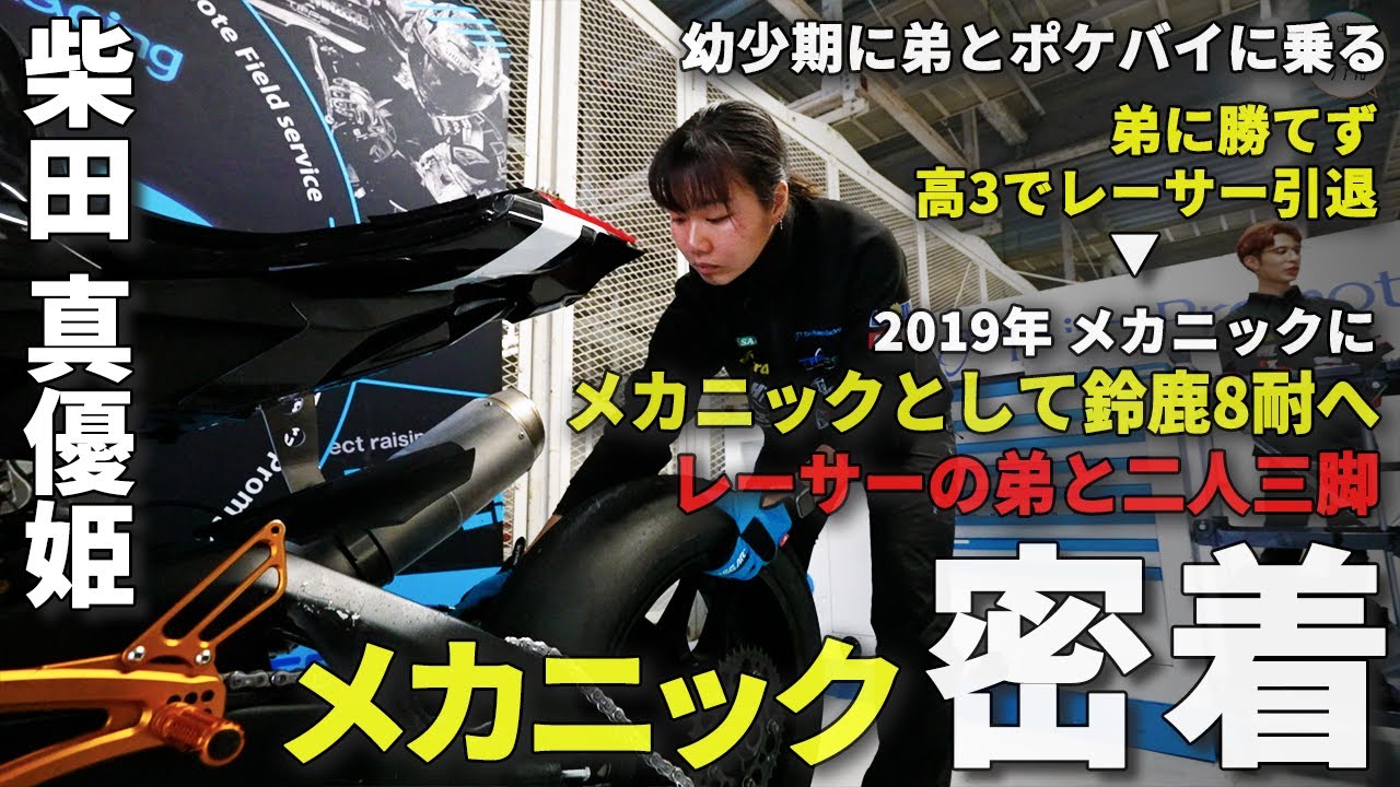 【1日密着】バイクレーサーの命を預かる女性メカニック!!人生の転機となった壮絶体験とは!?