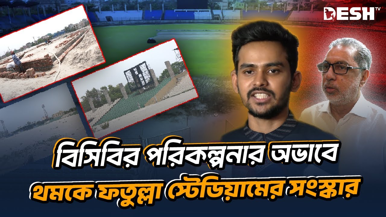 ফতুল্লা স্টেডিয়াম পুনর্গঠনে প্রস্তুত ক্রীড়া পরিষদ কিন্তু অপেক্ষা বিসিবির পরিকল্পনার | Desh TV