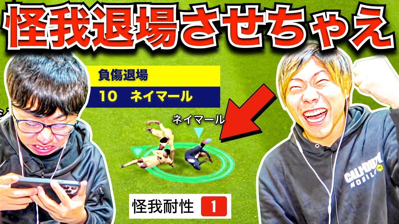 【ドッキリ】ネイマール「怪我耐性1」だから退場させてみた(笑) 【eFootball2023 アプリ/イーフト】
