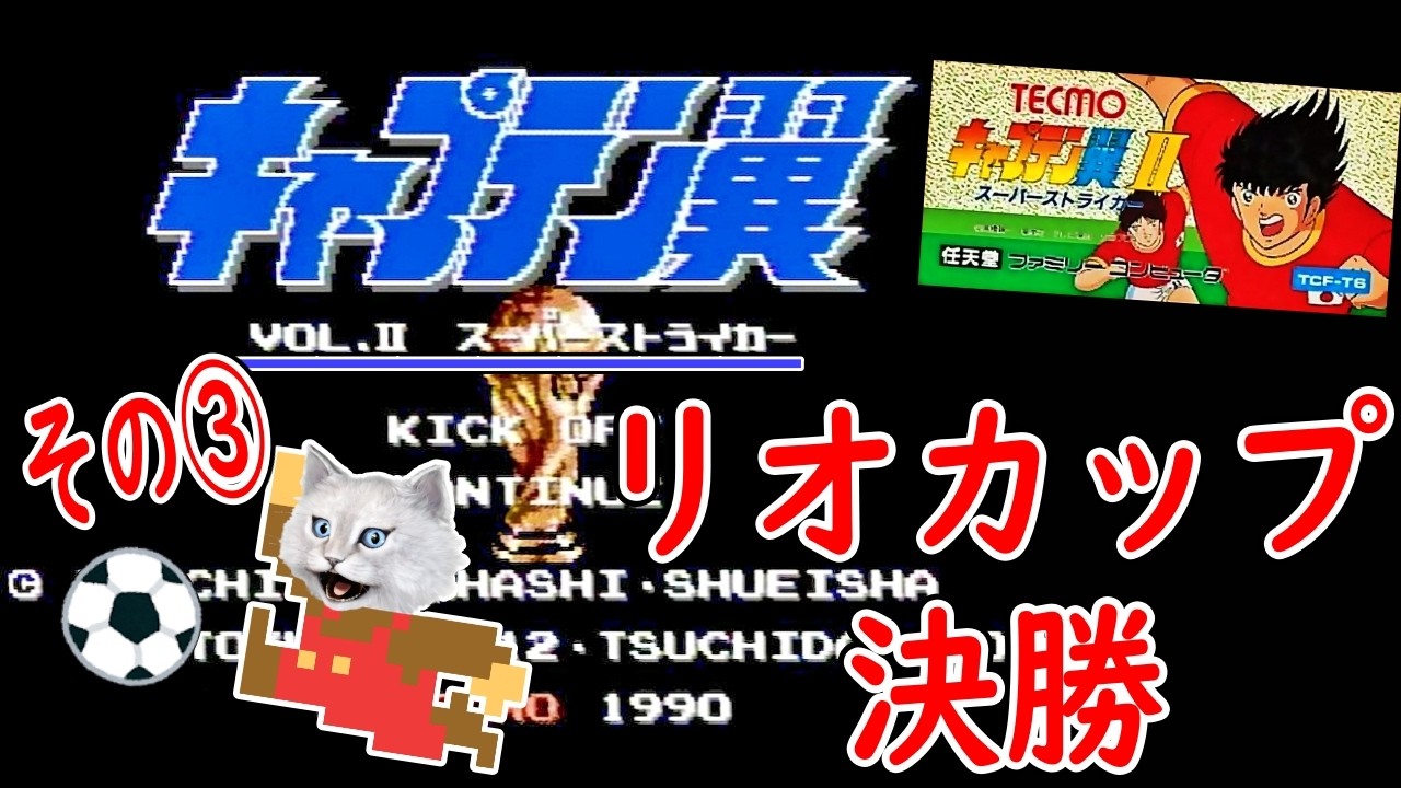 【キャプテン翼Ⅱ/ファミコンFC(1990)】その③リオカップ決勝　ボールは友達！　視聴者参加型でゆっくり実況プレイ　CAPTAIN TSUBASA WORLD　スーパーストライカー