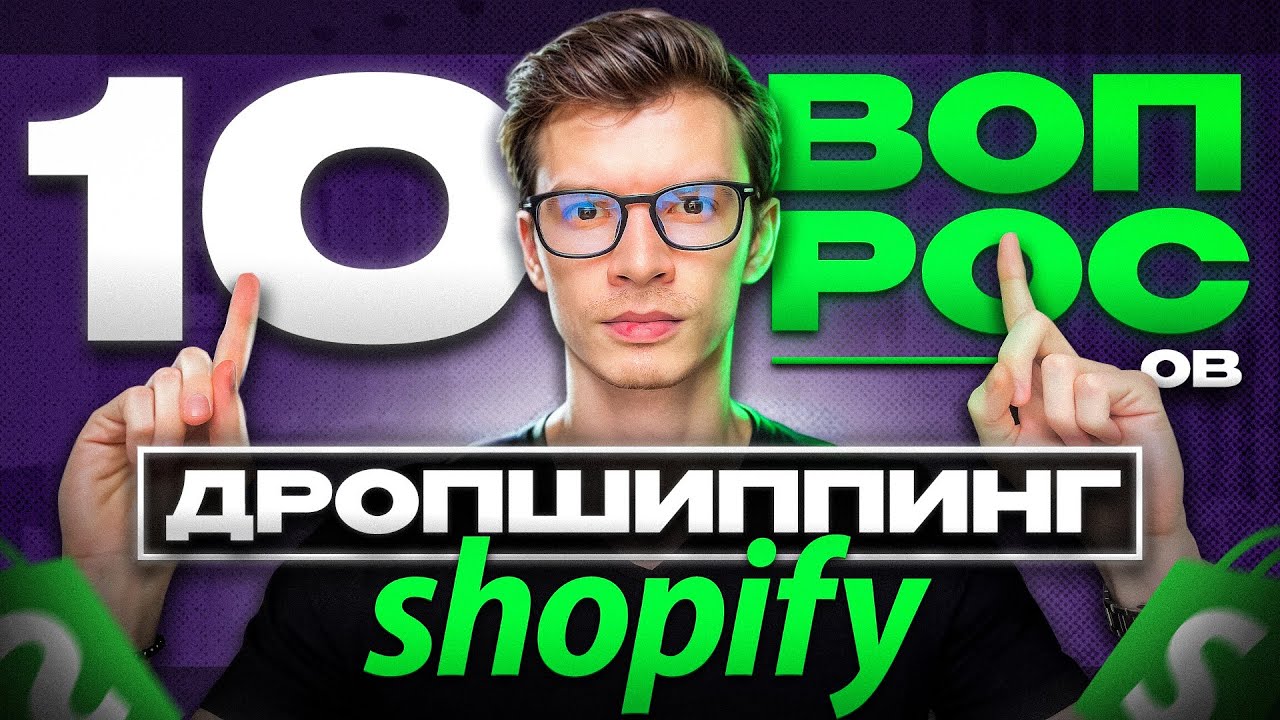 ТОП 10 вопросов про Shopify Дропшиппинг 2025