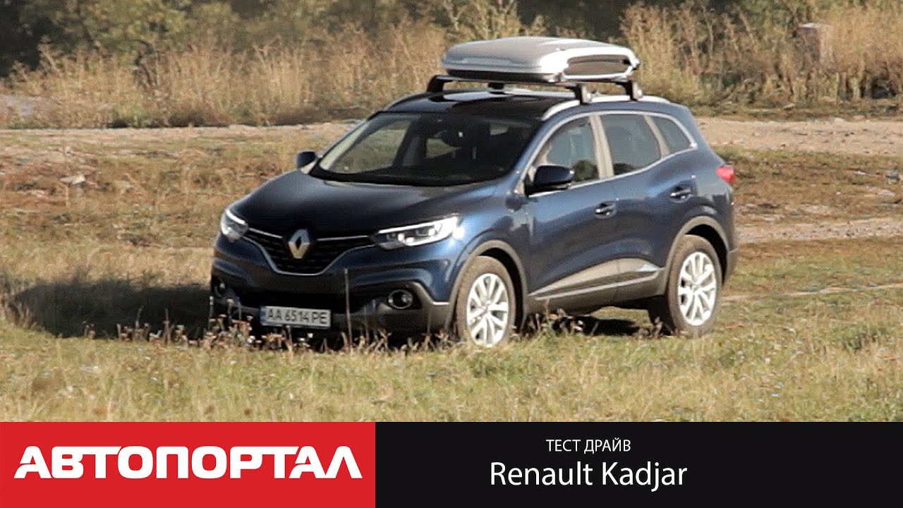 Первый тест-драйв Renault Kadjar 2015 (новый Рено Каджар от АвтоПортал)