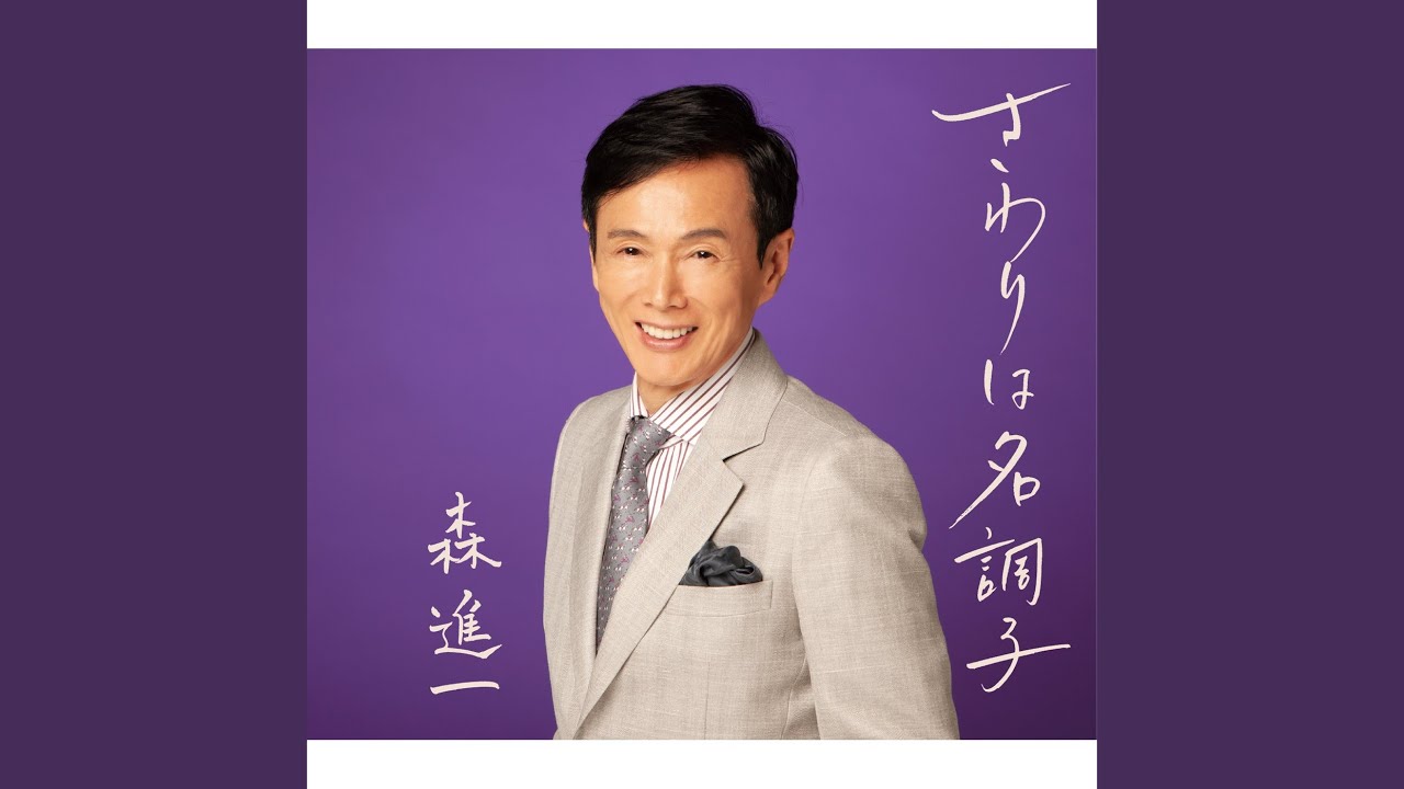 さわりは名調子