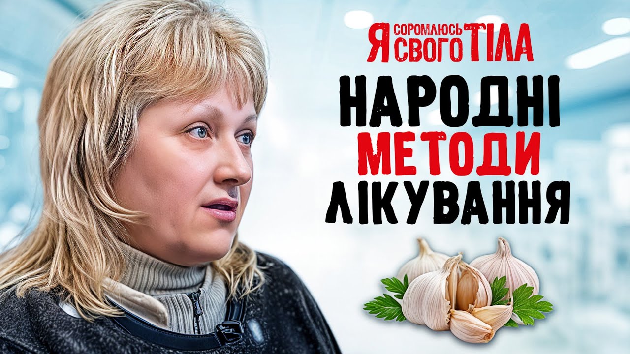 Упрямое народное самолечение – Я соромлюсь свого тіла | ЛЕЧЕНИЕ | ДОКАЗАТЕЛЬНАЯ МЕДИЦИНА | БОЛЕЗНИ