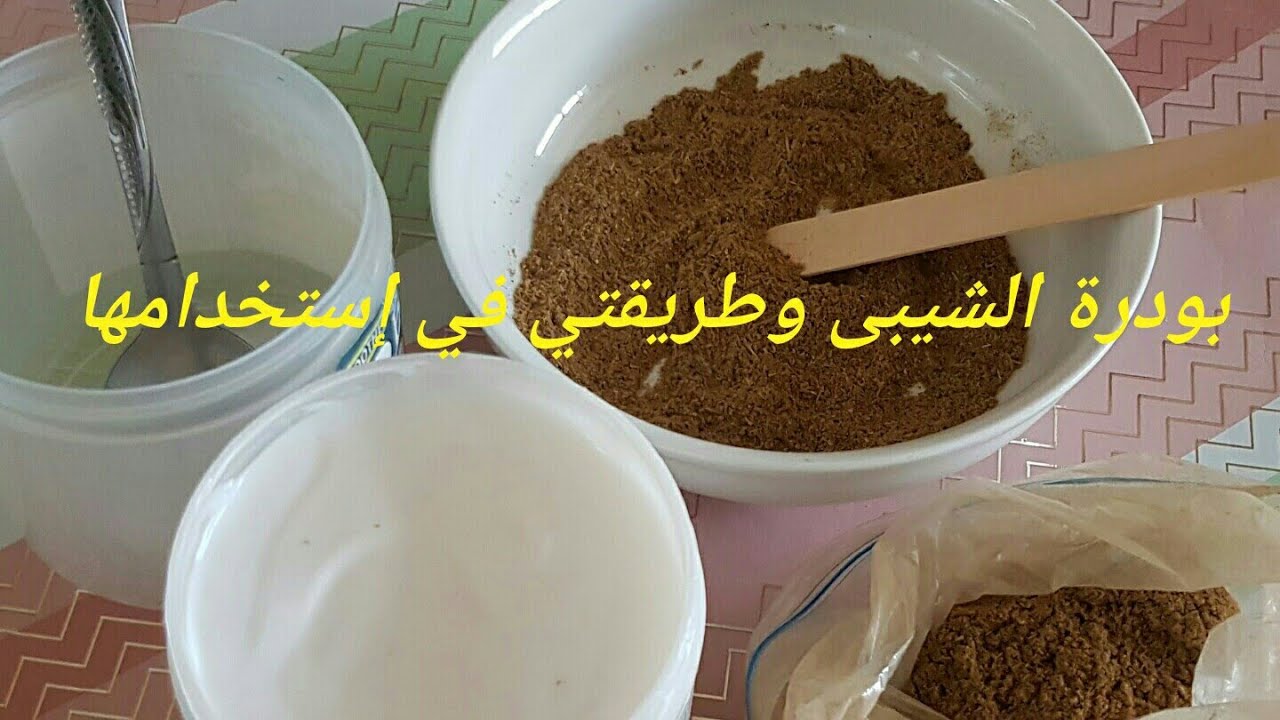 بودرة الشيبى وطريقتي في إستخدامها