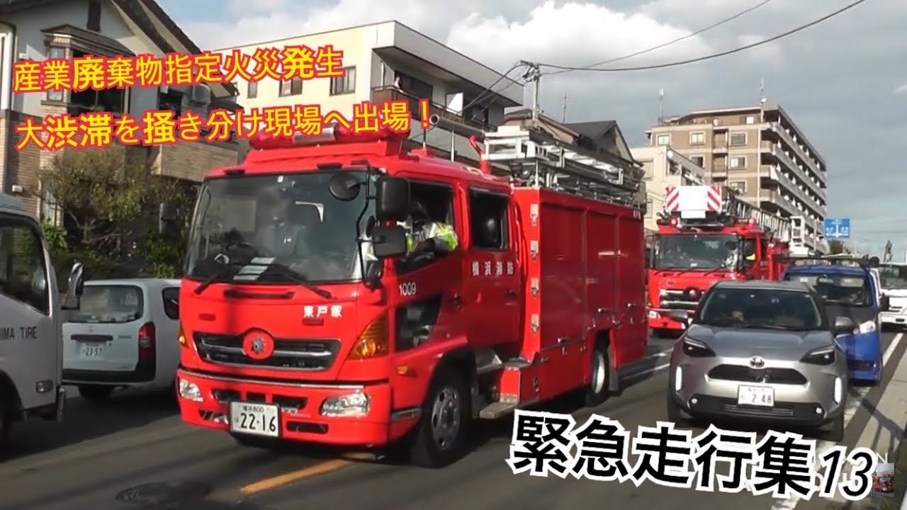 《産業廃棄物指定火災》渋滞掻き分けながら20キロ越えの遠距離出場！