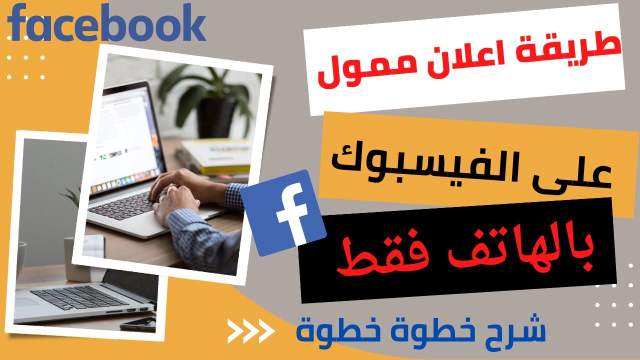 طريقة اعلان ممول على الفيس بوك خطوات سهلة عمل اعلان ممول على الفيسبوك 2023