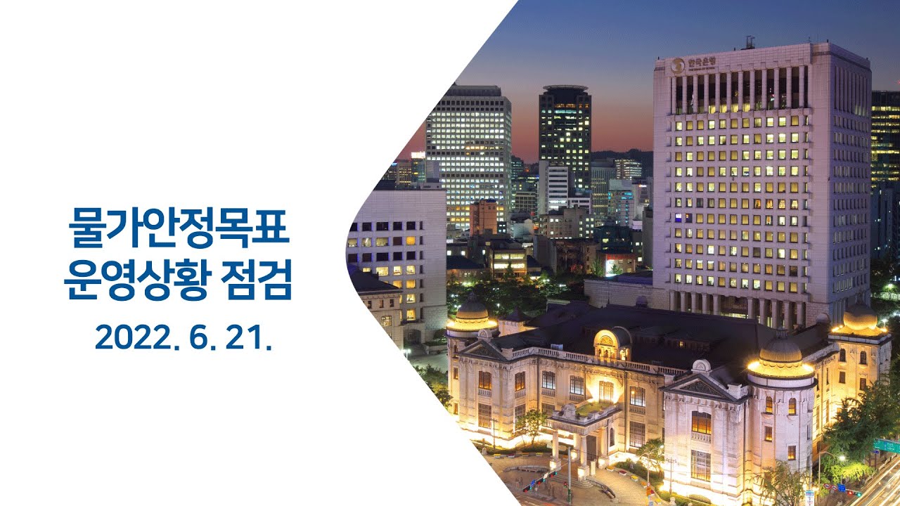 물가안정목표 운영상황 점검