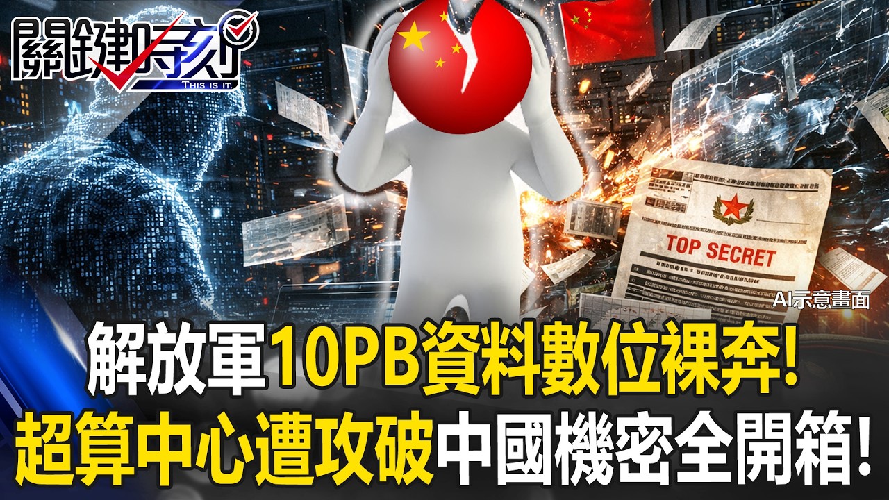 解放軍10PB資料「數位裸奔」！？ 中國超算中心遭攻破…建國來機密全開箱！？【關鍵時刻】20260318-4 張炤和 黃世聰 呂國禎 張禹宣 林廷輝