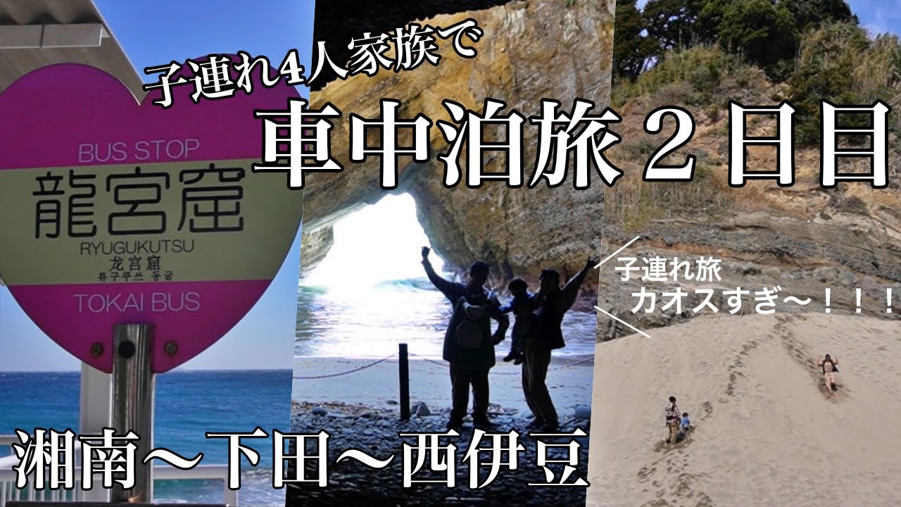 家族4人で車中泊の旅🚘２日目🌈【日本縦断】‖キャンプ‖龍宮窟湘南〜西伊豆