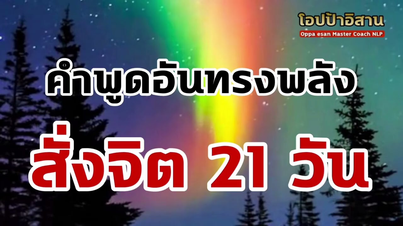 เสียงสั่งจิต คำพูดอันทรงพลัง สั่งจิต 21 วัน เปลี่ยนชีวิต   #เสียงสั่งจิต #โปรแกรมจิต