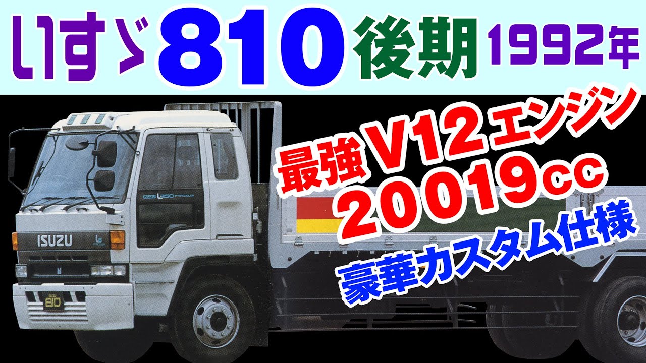 Каталог больших грузовых автомобилей Isuzu 810 Late (810EX)/1992 г.