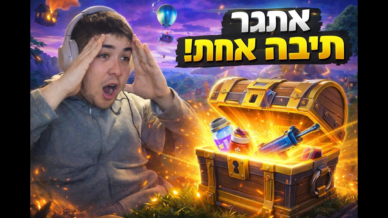 פתחתי רק תיבה אחת… וזה הלוט לכל המשחק!