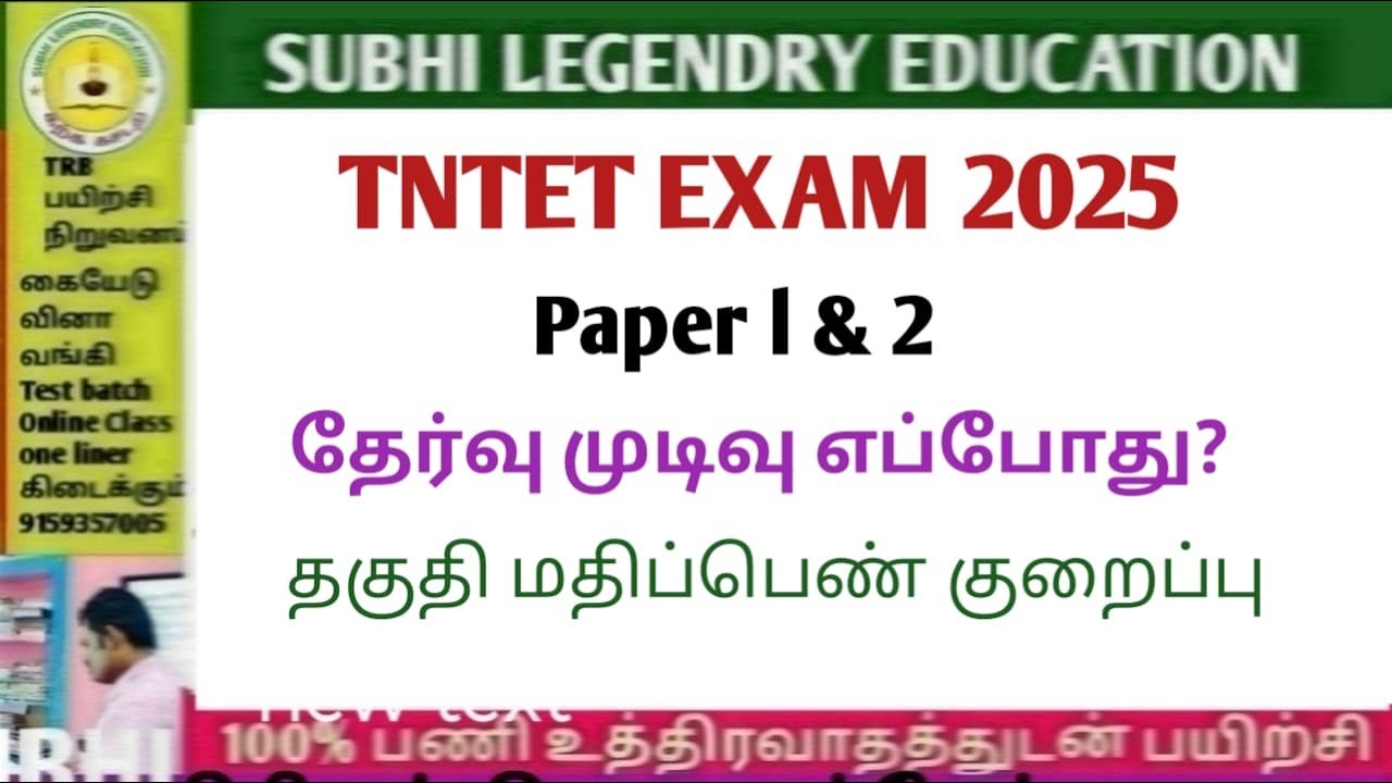 TNTET EXAM 2025/paper 1 & 2 / தேர்வு முடிவு எப்போது? தகுதி மதிப்பெண் குறைப்பு#trblatestnewstoday