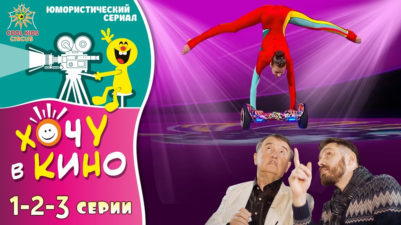 1–2–3 серии юмористического телесериала 