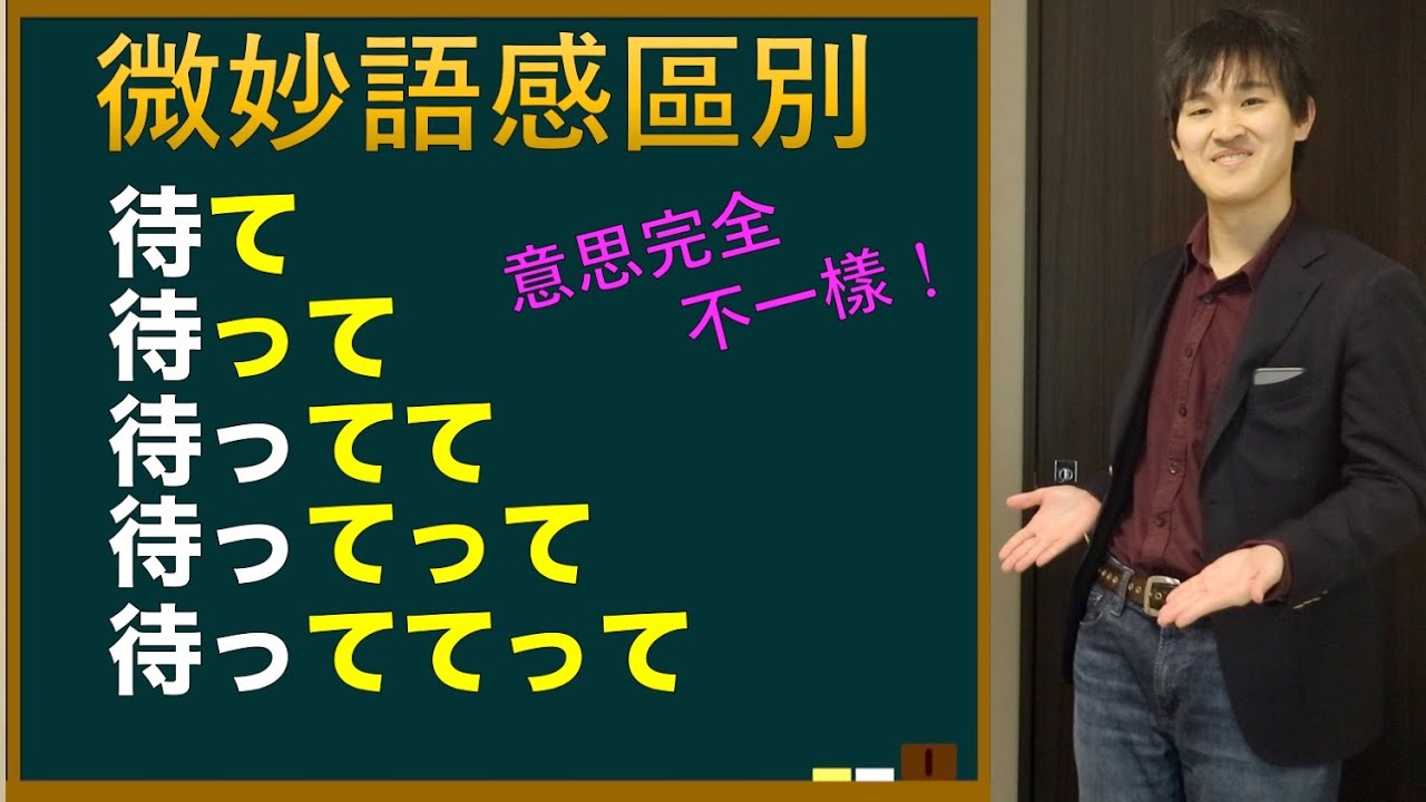 「待って」「待ってて」「待ってって」...你真的分清楚這些差別嗎？