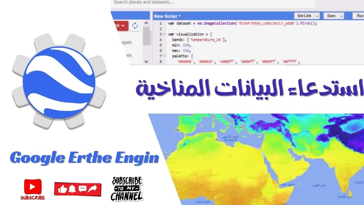 الحصول علي البيانات المناخية بواسطة منصة  Google Erth Engin