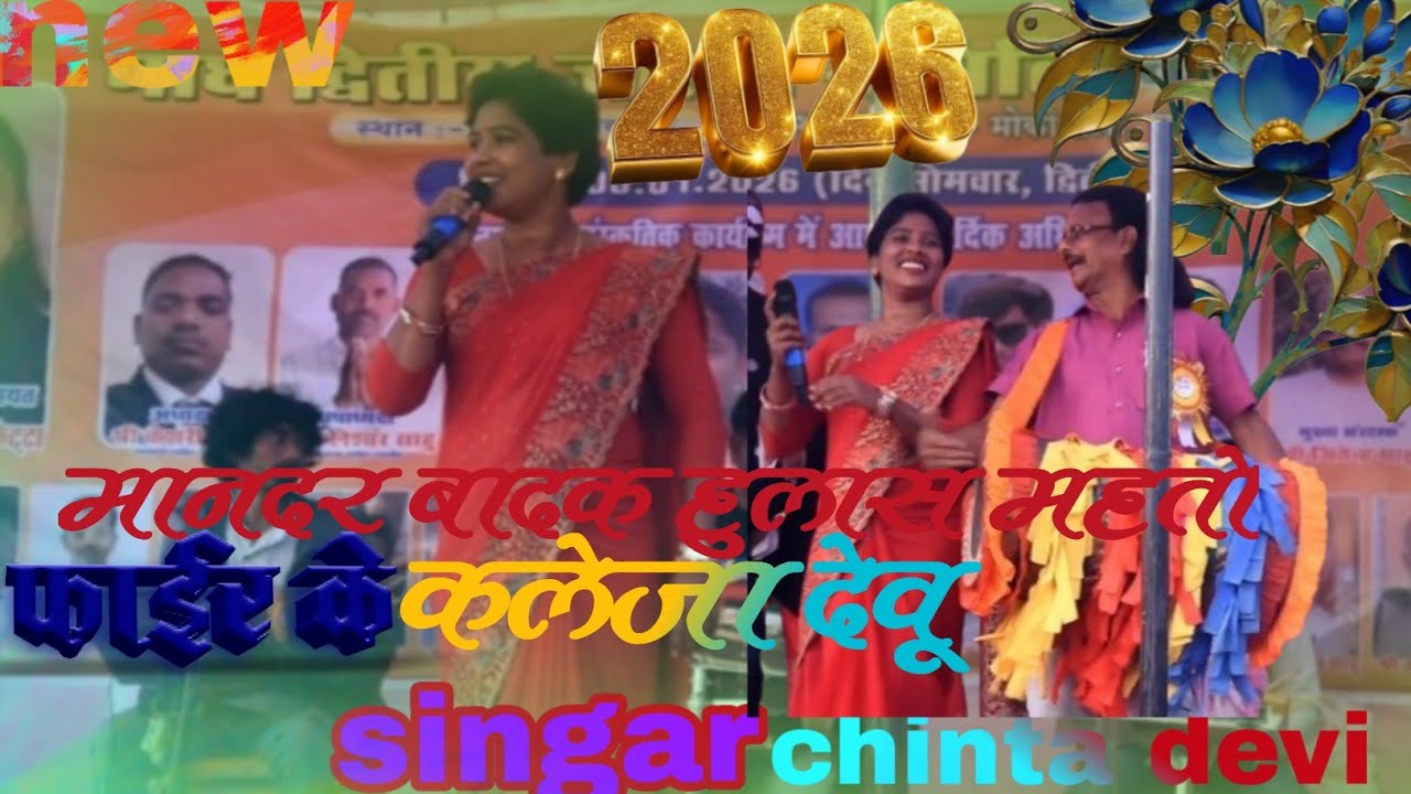 फाईर के कलेजा देबु Theth new #Nagpuri #program #video #Singar #Chinta #devi