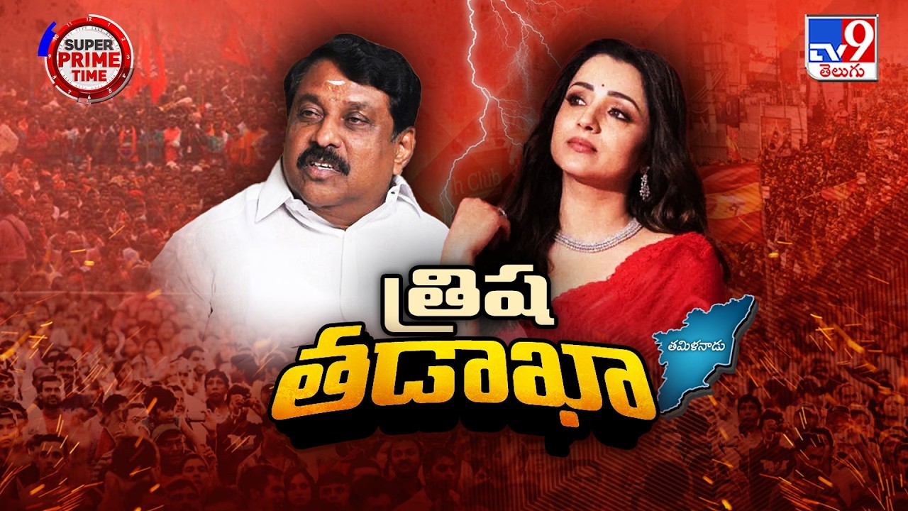 Tamilnadu Politics : త్రిష తడాఖా! లీగల్ నోటీసుతో మైండ్ బ్లాక్! - TV9