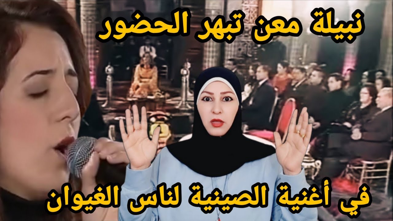 نبيلة معن التى ابهرت الحضور وهي في سن صغير بأغنية الصينية لناس الغيوان 🇲🇦