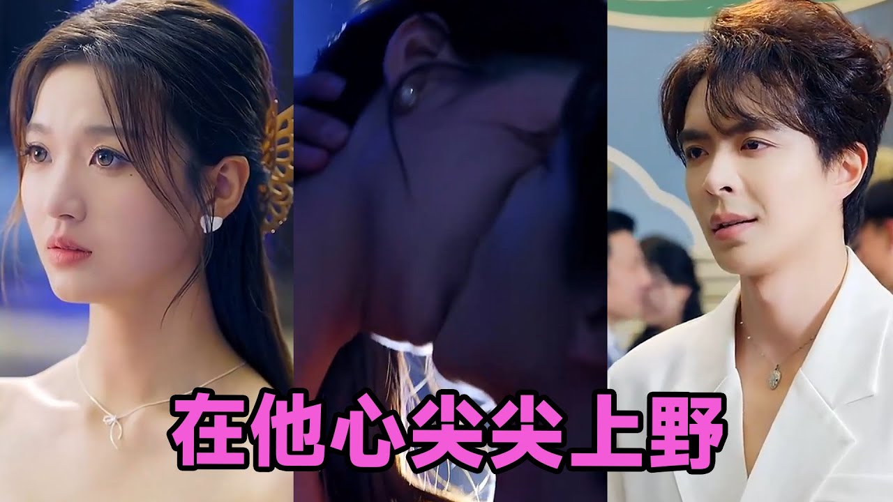 【MULTI SUB】《在他心尖尖上野》第1~57集 #短剧 #短劇 #启元推文 #热门短剧 #霸总 #狂婿 #重生 #女頻 #短剧全集 #短剧推荐 #爱情 #甜寵 #甜宠