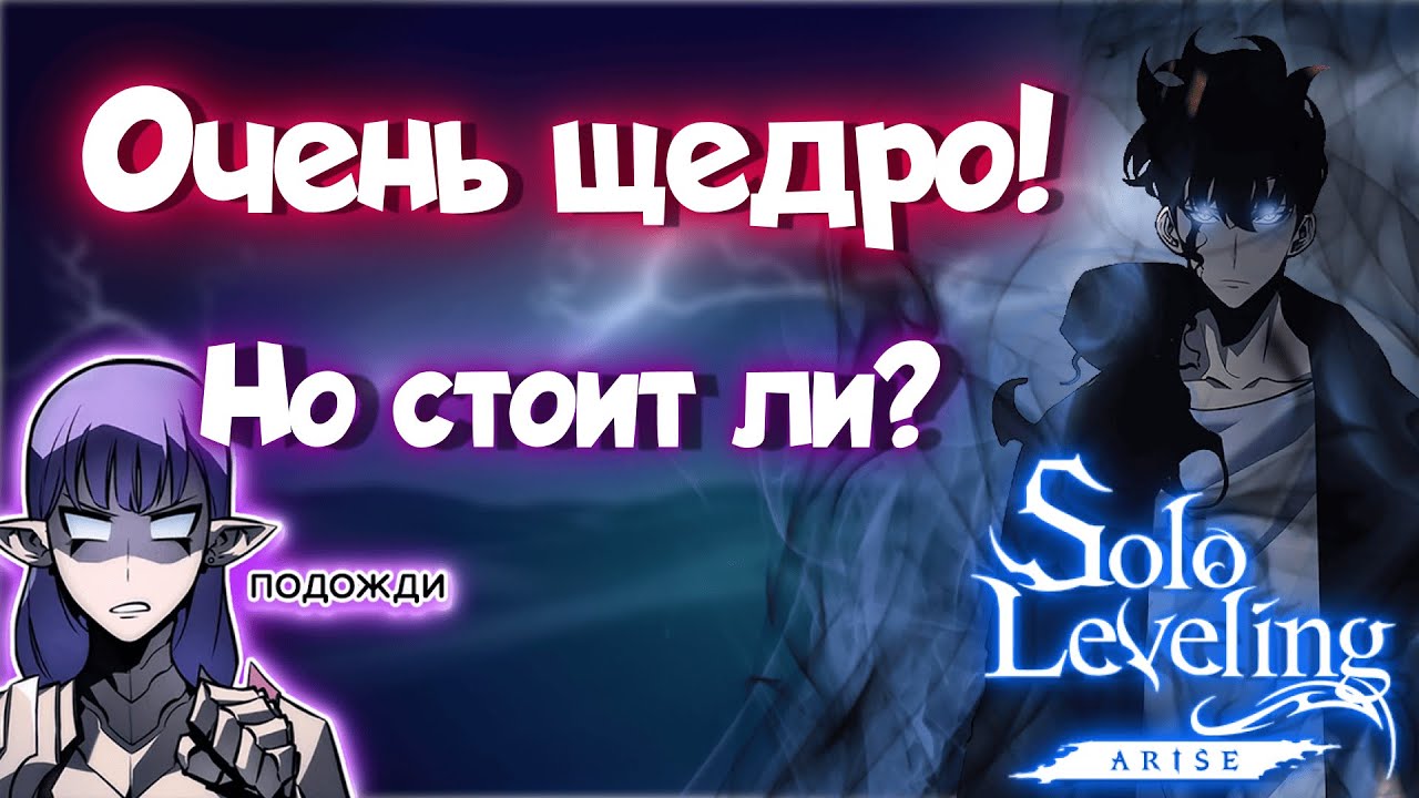 Solo Leveling: Arise САМАЯ ЩЕДРАЯ ГАЧА!
