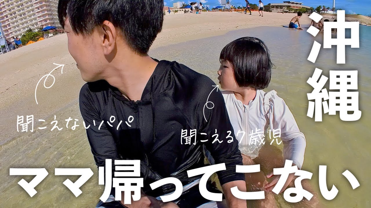 一向に帰らないママを待つ2人。パラセーリングが怖い娘。久々の家族旅行！沖縄Vlog