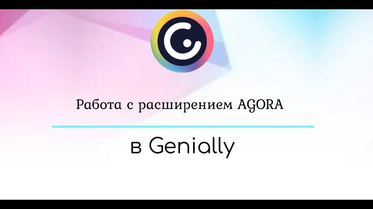 Мастер-класс по использованию расширения AGORA на платформе Genially
