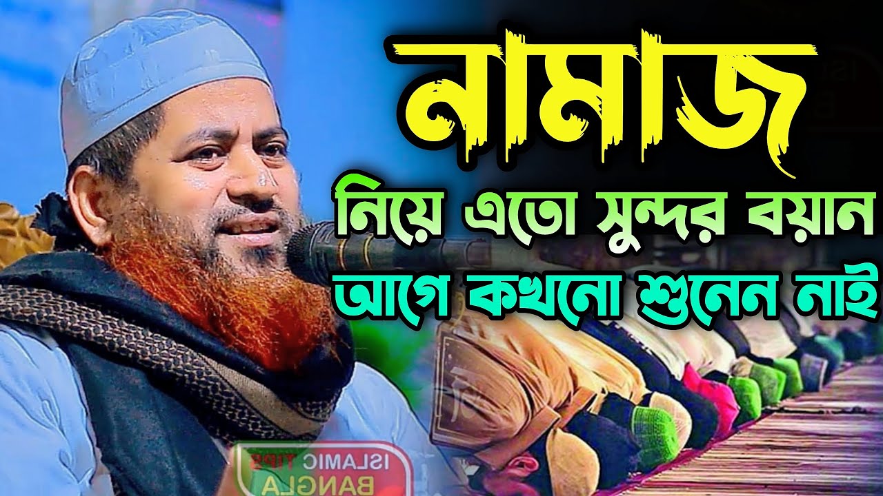 নামাজ নিয়ে নতুন বয়ান । আল্লামা হাসান জামিল । Maulana Hasan Jamil । Islamic Tips Bangla