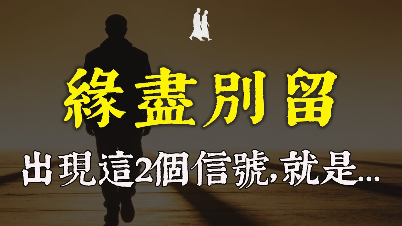 一段關係走到盡頭，必有這2個徵兆！弘一法師：別再硬撐了，緣分已盡，強留是禍#緣分已盡 #修行 #佛學 #人生感悟 #治癒 #禪悟人生#同行者#情感修復 #弘一法師 #放手